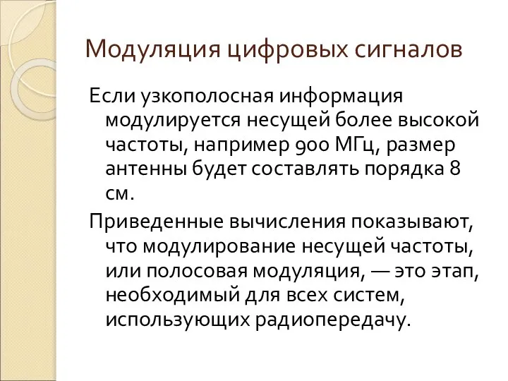 Модуляция цифровых сигналов Если узкополосная информация модулируется несущей более высокой частоты,