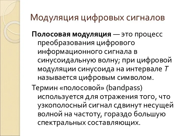 Модуляция цифровых сигналов Полосовая модуляция — это процесс преобразования цифрового информационного