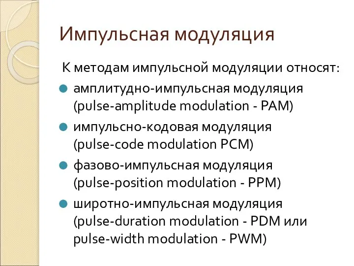 Импульсная модуляция К методам импульсной модуляции относят: амплитудно-импульсная модуляция (pulse-amplitude modulation