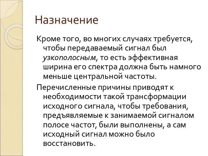 Назначение Кроме того, во многих случаях требуется, чтобы передаваемый сигнал был