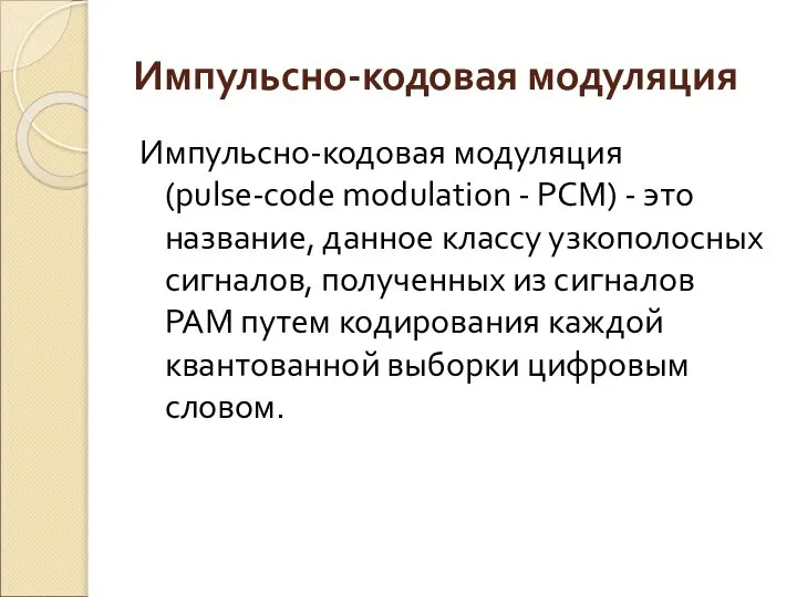 Импульсно-кодовая модуляция Импульсно-кодовая модуляция (pulse-code modulation - PCM) - это название,