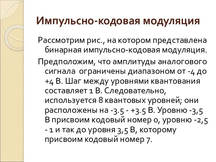 Импульсно-кодовая модуляция Рассмотрим рис., на котором представлена бинарная импульсно-кодовая модуляция. Предположим,