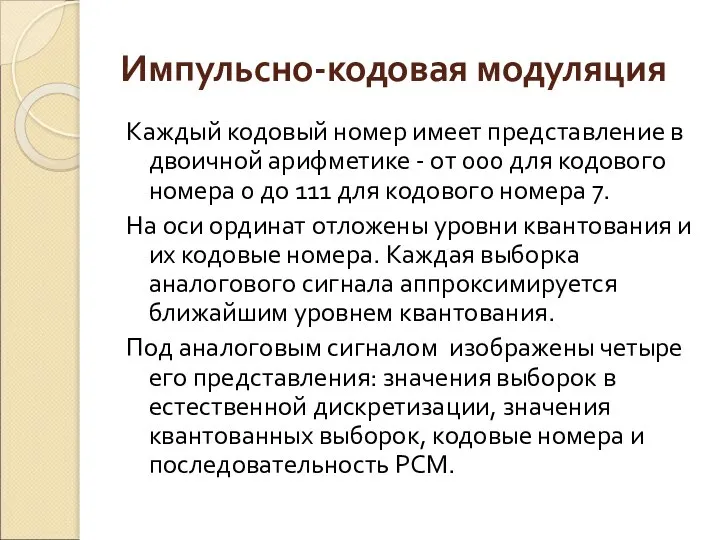 Импульсно-кодовая модуляция Каждый кодовый номер имеет представление в двоичной арифметике -