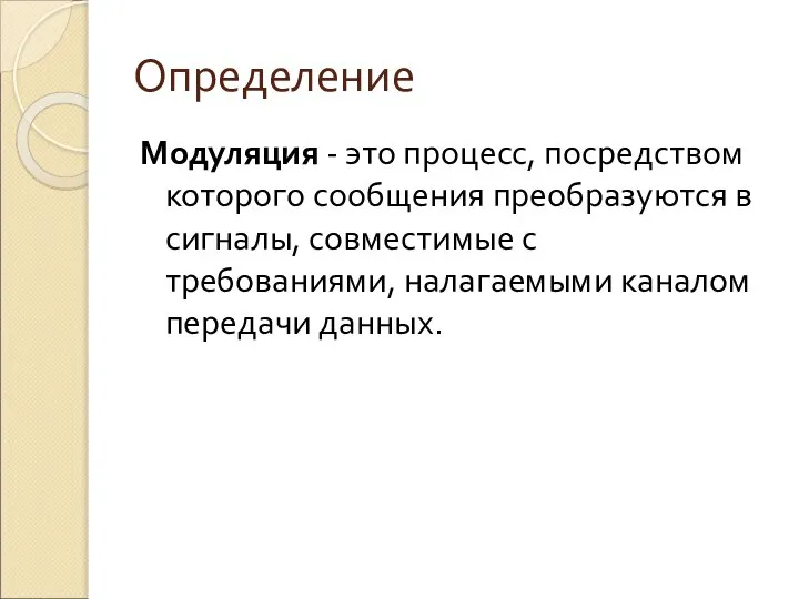 Определение Модуляция - это процесс, посредством которого сообщения преобразуются в сигналы,