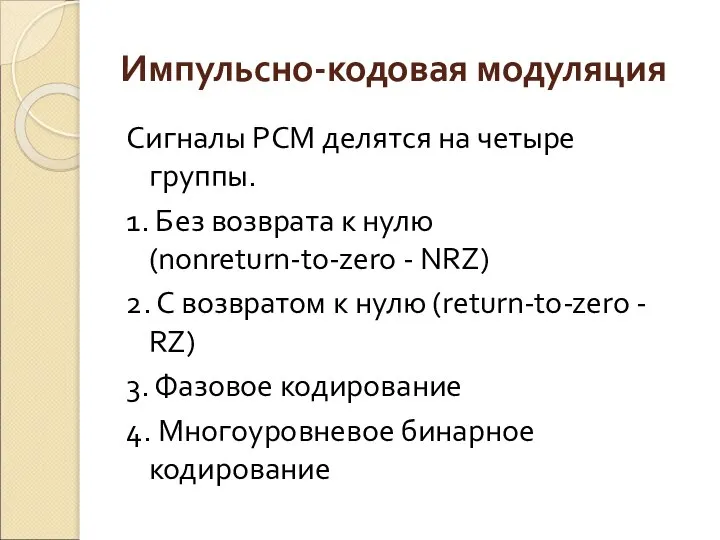 Импульсно-кодовая модуляция Сигналы РСМ делятся на четыре группы. 1. Без возврата