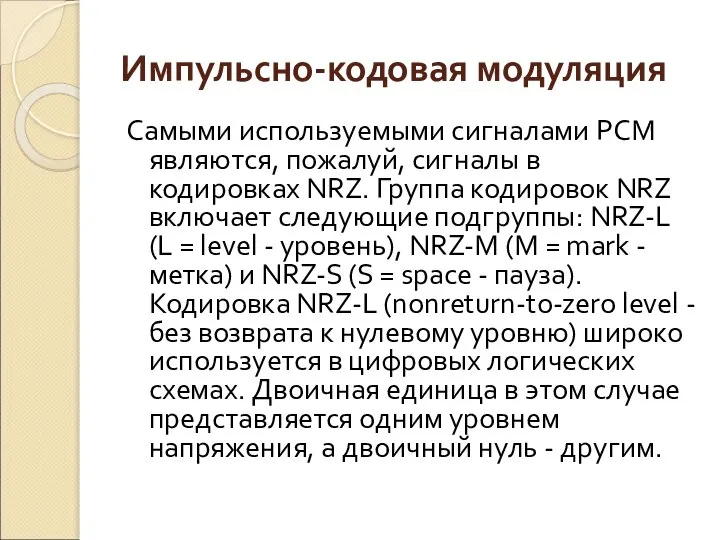 Импульсно-кодовая модуляция Самыми используемыми сигналами РСМ являются, пожалуй, сигналы в кодировках