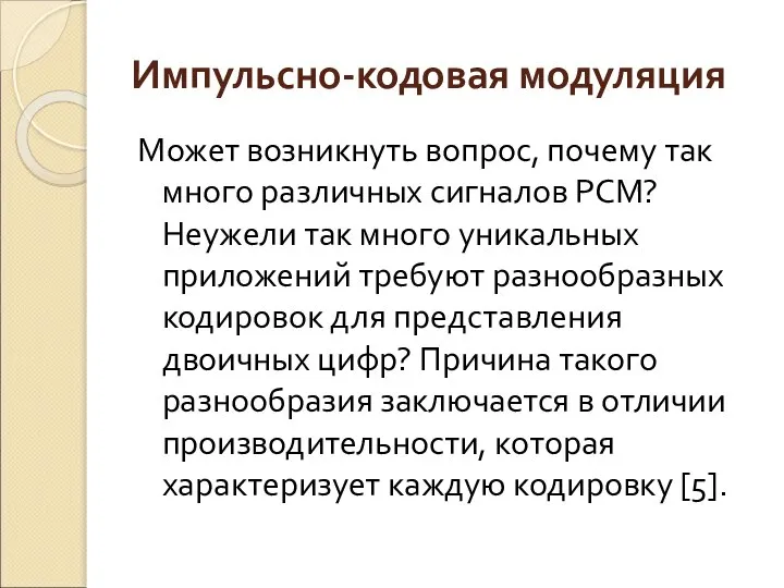 Импульсно-кодовая модуляция Может возникнуть вопрос, почему так много различных сигналов РСМ?