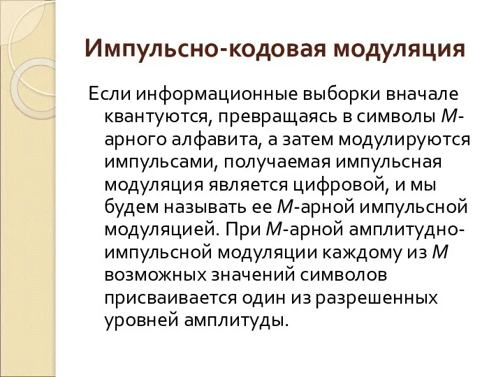 Импульсно-кодовая модуляция Если информационные выборки вначале квантуются, превращаясь в символы М-арного