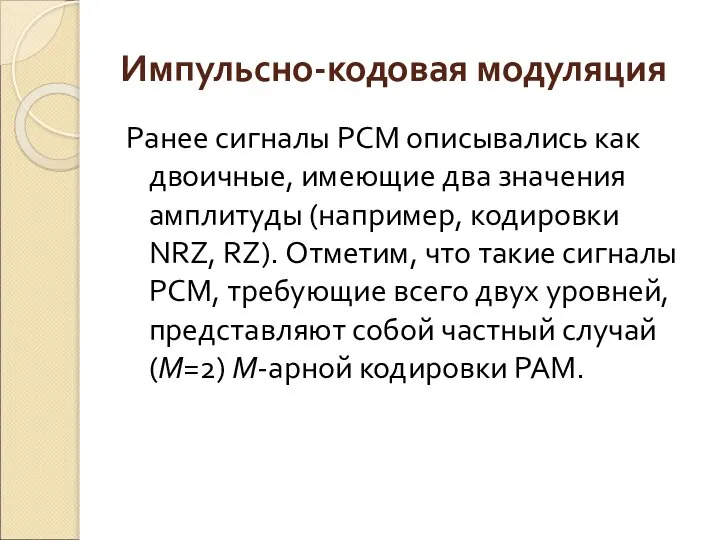 Импульсно-кодовая модуляция Ранее сигналы РСМ описывались как двоичные, имеющие два значения