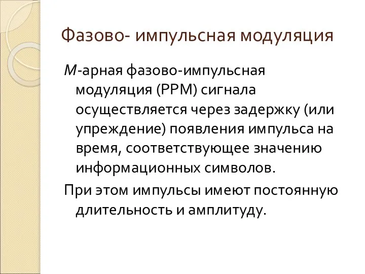 Фазово- импульсная модуляция М-арная фазово-импульсная модуляция (РРМ) сигнала осуществляется через задержку