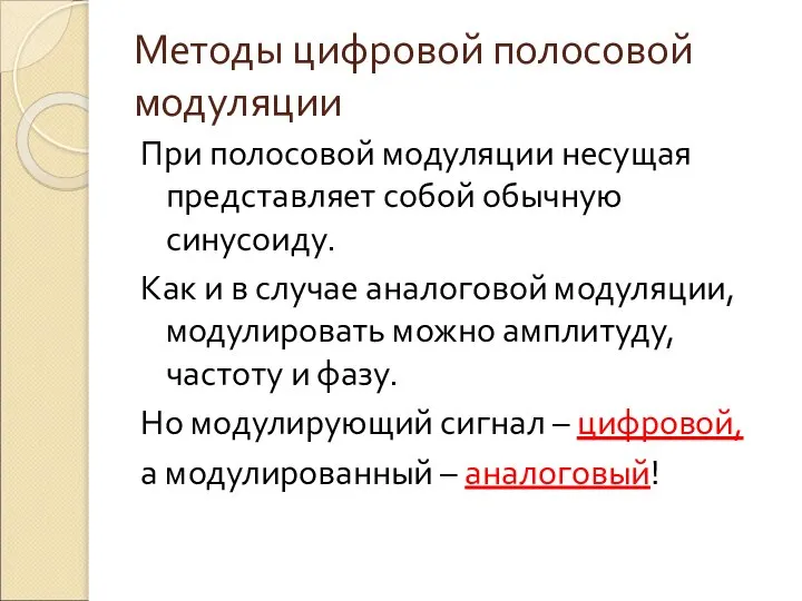 Методы цифровой полосовой модуляции При полосовой модуляции несущая представляет собой обычную