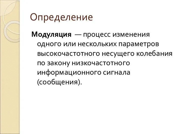 Определение Модуляция — процесс изменения одного или нескольких параметров высокочастотного несущего