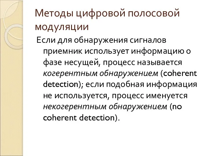 Методы цифровой полосовой модуляции Если для обнаружения сигналов приемник использует информацию