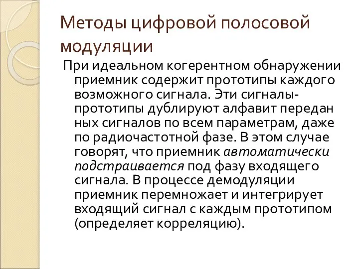 Методы цифровой полосовой модуляции При идеальном когерентном обнаружении приемник содержит прото­типы