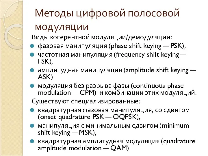 Методы цифровой полосовой модуляции Виды когерентной модуляции/демодуляции: фазовая манипуляция (phase shift