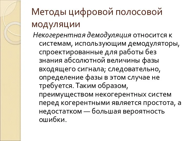 Методы цифровой полосовой модуляции Некогерентная демодуляция относится к системам, использующим демодуляторы,