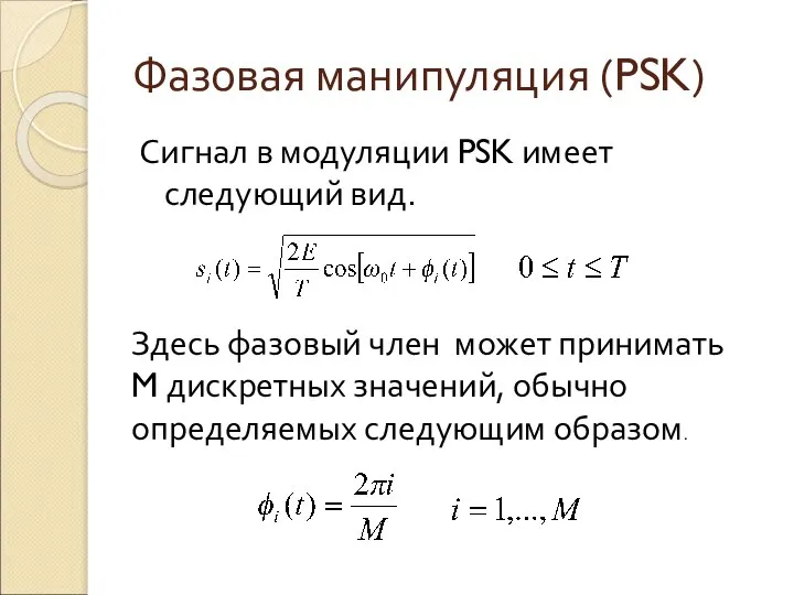 Фазовая манипуляция (PSK) Сигнал в модуляции PSK имеет следующий вид. Здесь