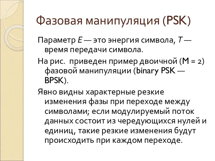 Фазовая манипуляция (PSK) Параметр Е — это энергия символа, Т —