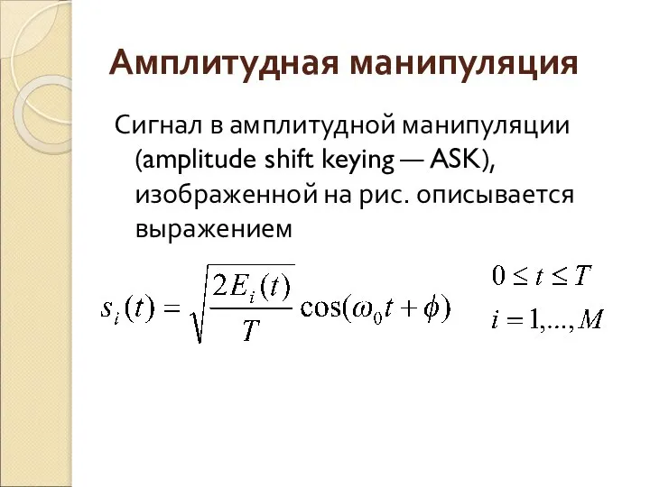 Амплитудная манипуляция Сигнал в амплитудной манипуляции (amplitude shift keying — ASK), изображенной на рис. описывается выражением