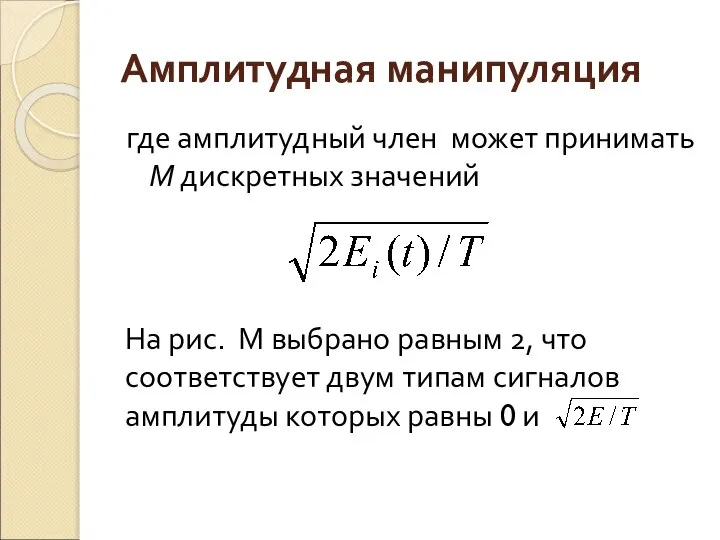 Амплитудная манипуляция где амплитудный член может принимать М дискретных значений На