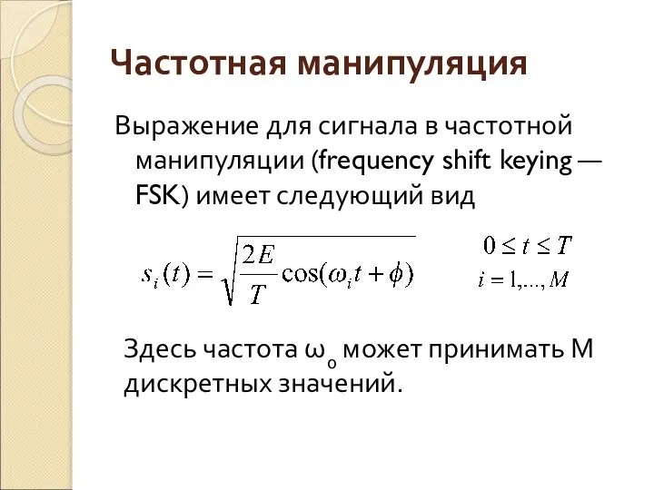 Частотная манипуляция Выражение для сигнала в частотной манипуляции (frequency shift keying