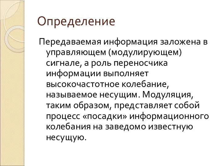 Определение Передаваемая информация заложена в управляющем (модулирующем) сигнале, а роль переносчика