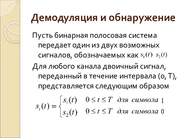 Демодуляция и обнаружение Пусть бинарная полосовая система передает один из двух