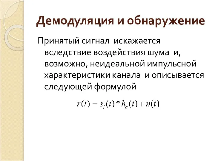 Демодуляция и обнаружение Принятый сигнал искажается вследствие воздействия шума и, возможно,