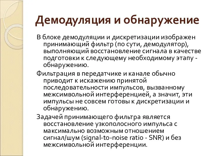 Демодуляция и обнаружение В блоке демодуляции и дискретизации изображен принимающий фильтр