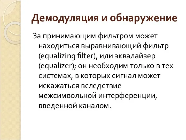 Демодуляция и обнаружение За принимающим фильтром может находиться выравнивающий фильтр (equalizing