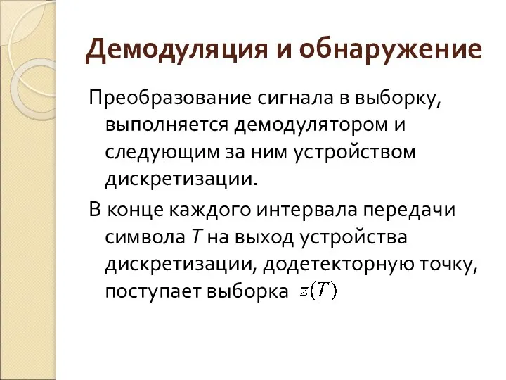 Демодуляция и обнаружение Преобразование сигнала в выборку, выполняется демодулятором и следующим