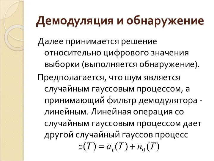 Демодуляция и обнаружение Далее принимается решение относительно цифрового значения выборки (выполняется