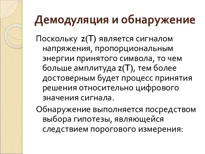 Демодуляция и обнаружение Поскольку z(T) является сигналом напряжения, пропорциональным энергии принятого