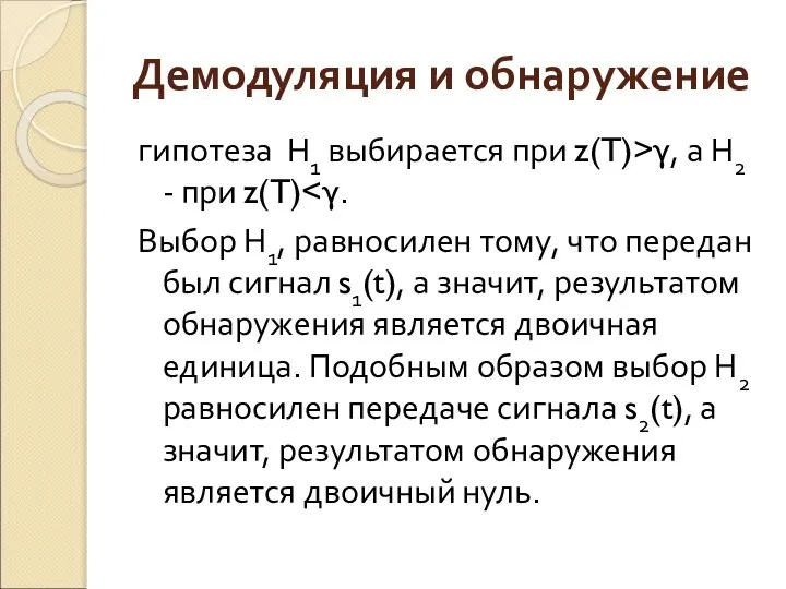 Демодуляция и обнаружение гипотеза Н1 выбирается при z(T)>γ, а Н2 -