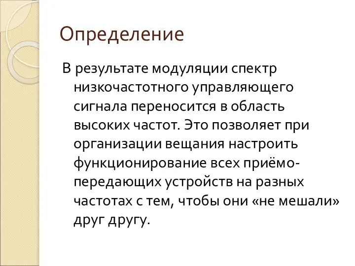 Определение В результате модуляции спектр низкочастотного управляющего сигнала переносится в область