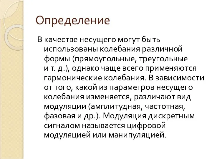 Определение В качестве несущего могут быть использованы колебания различной формы (прямоугольные,