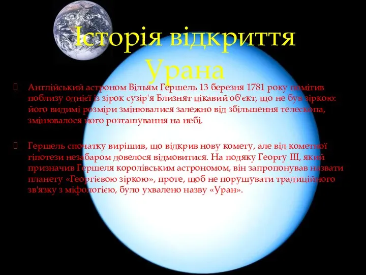 Англійський астроном Вільям Гершель 13 березня 1781 року помітив поблизу однієї