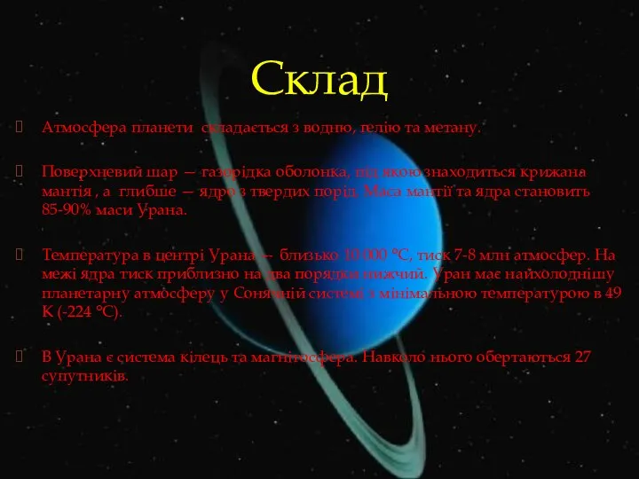 Атмосфера планети складається з водню, гелію та метану. Поверхневий шар —