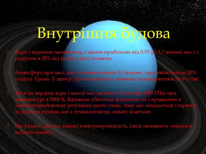 Внутрішня будова Ядро є відносно маленьким, з масою приблизно від 0,55