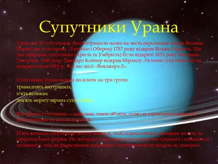 Уран має 27 супутників. Вони отримали назви на честь персонажів творів