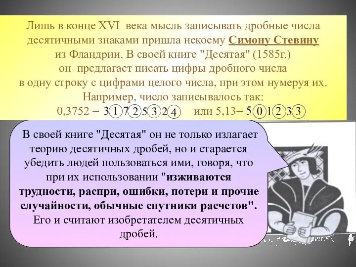 В своей книге "Десятая" он не только излагает теорию десятичных дробей,