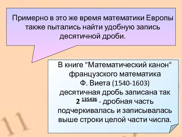 Примерно в это же время математики Европы также пытались найти удобную