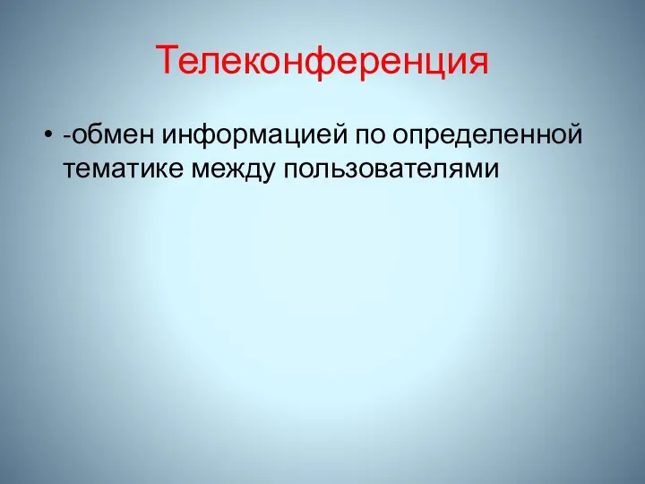 Телеконференция -обмен информацией по определенной тематике между пользователями