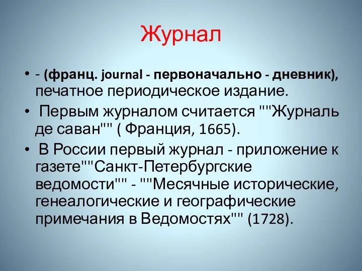 Журнал - (франц. journal - первоначально - дневник), печатное периодическое издание.