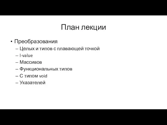 План лекции Преобразования Целых и типов с плавающей точкой l-value Массивов