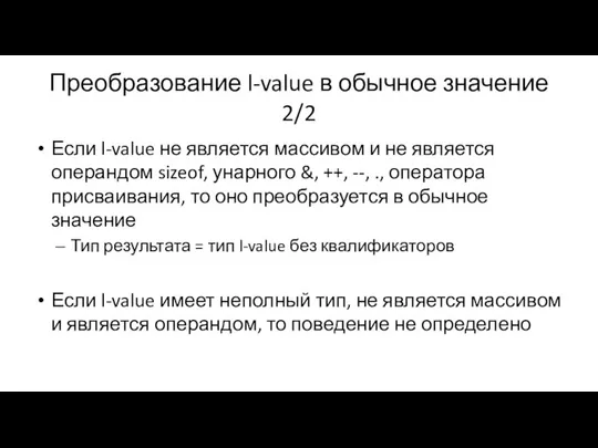 Преобразование l-value в обычное значение 2/2 Если l-value не является массивом