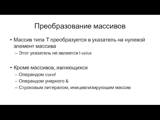 Преобразование массивов Массив типа Т преобразуется в указатель на нулевой элемент