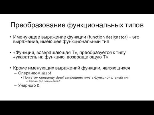 Преобразование функциональных типов Именующее выражение функции (function designator) – это выражение,