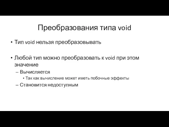 Преобразования типа void Тип void нельзя преобразовывать Любой тип можно преобразовать