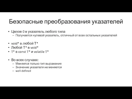 Безопасные преобразования указателей Целое 0 в указатель любого типа Получается нулевой